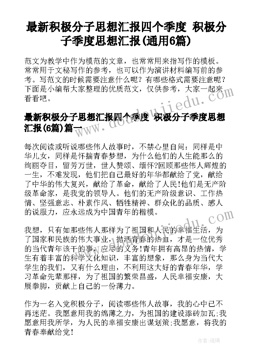 最新积极分子思想汇报四个季度 积极分子季度思想汇报(通用6篇)