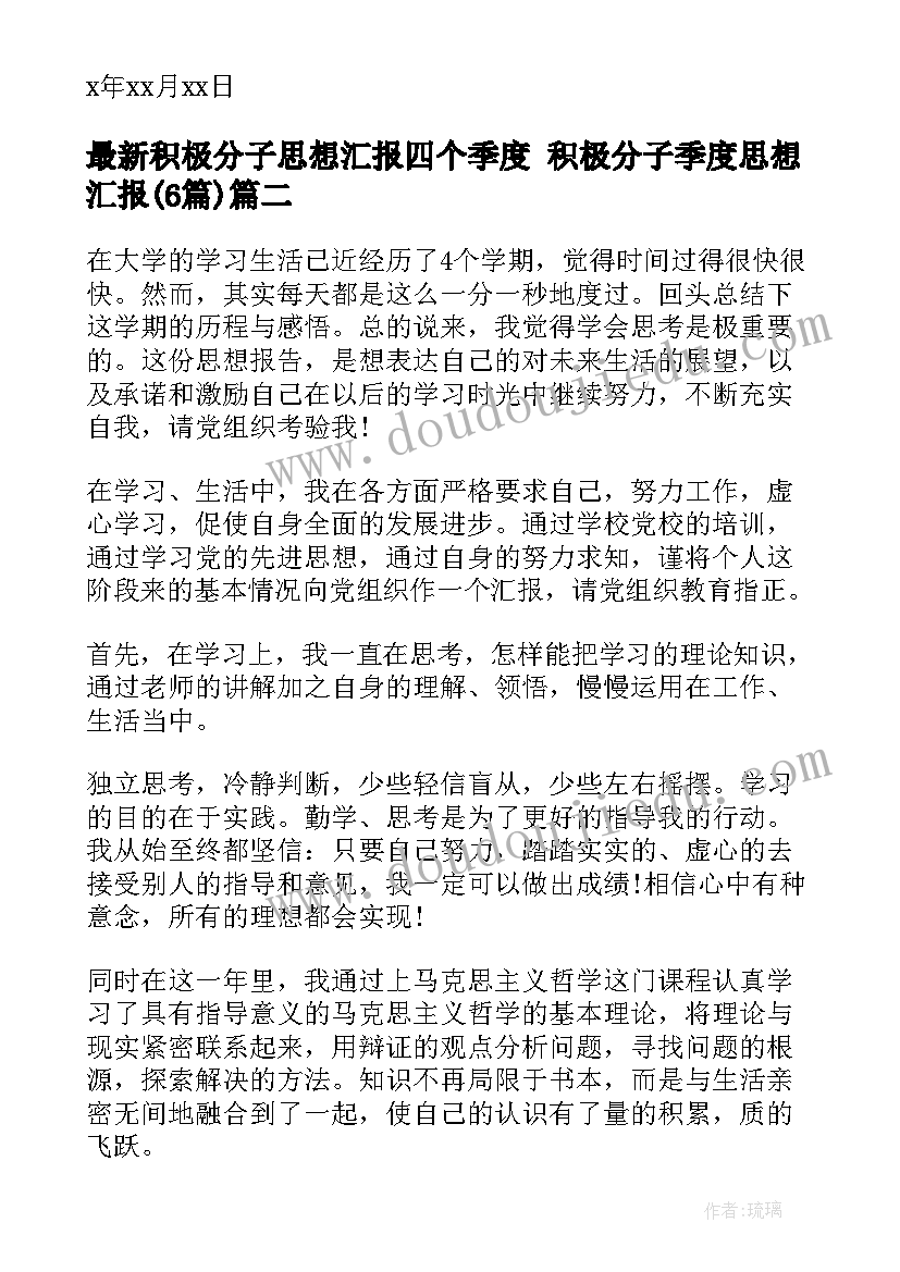 最新积极分子思想汇报四个季度 积极分子季度思想汇报(通用6篇)