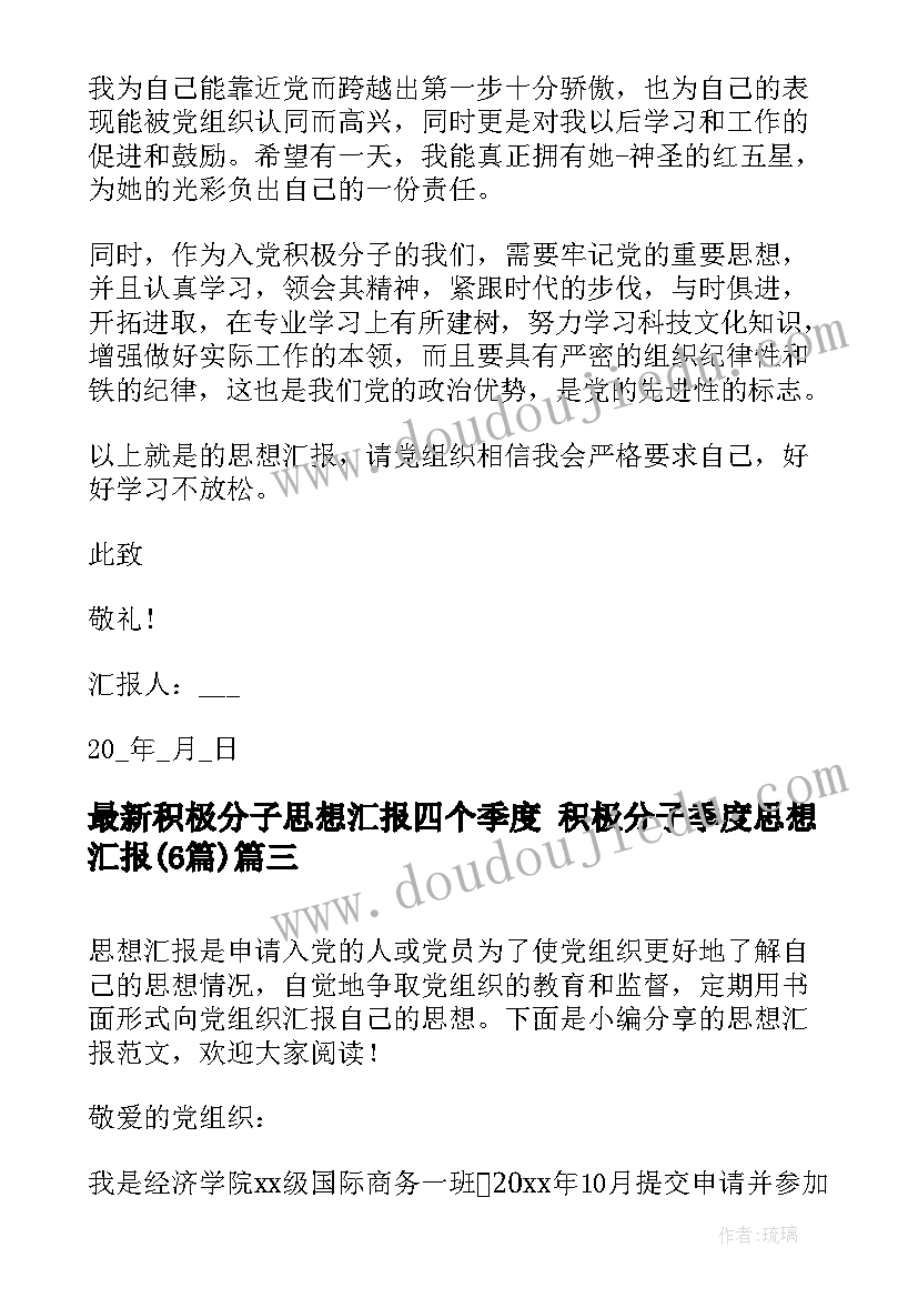 最新积极分子思想汇报四个季度 积极分子季度思想汇报(通用6篇)