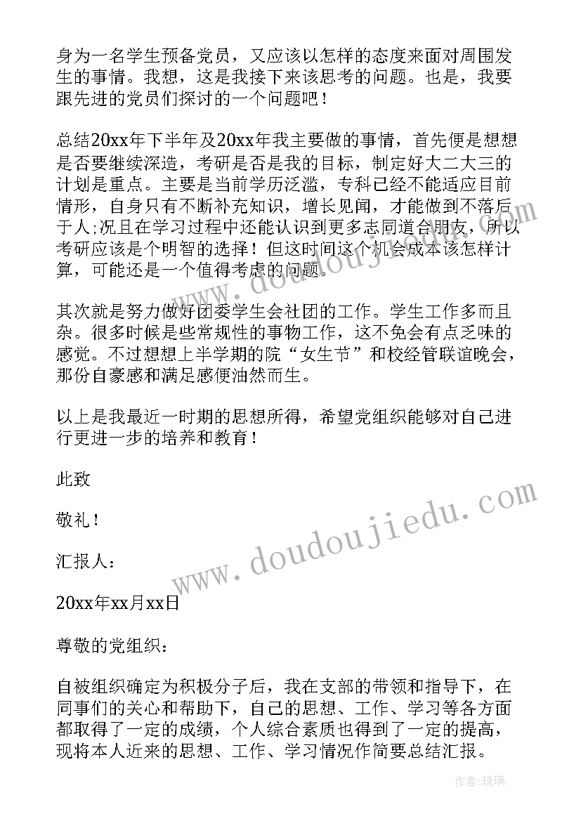 最新积极分子思想汇报四个季度 积极分子季度思想汇报(通用6篇)