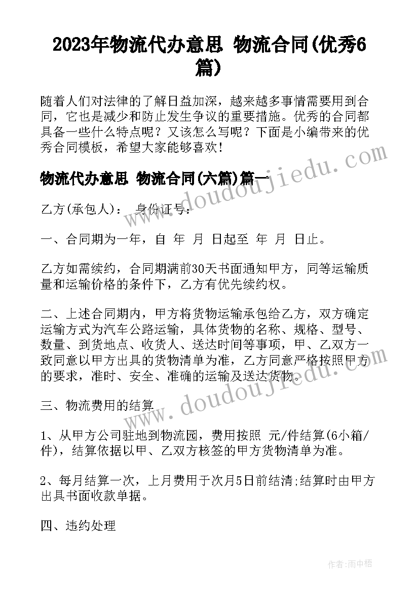 2023年物流代办意思 物流合同(优秀6篇)