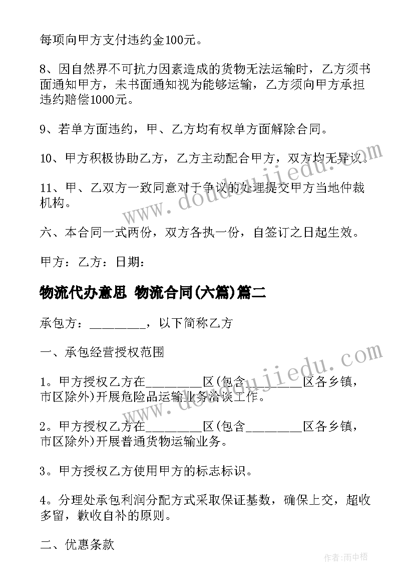 2023年物流代办意思 物流合同(优秀6篇)