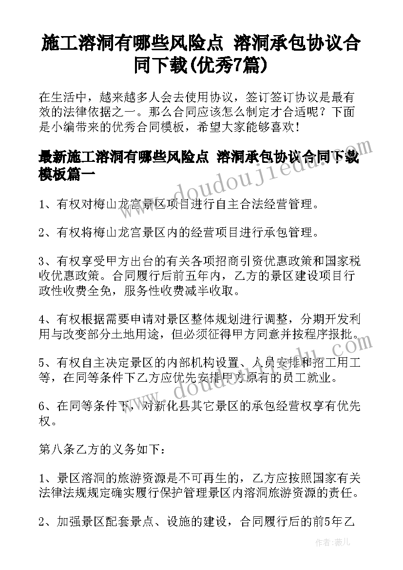 施工溶洞有哪些风险点 溶洞承包协议合同下载(优秀7篇)