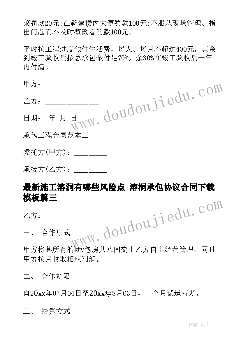 施工溶洞有哪些风险点 溶洞承包协议合同下载(优秀7篇)