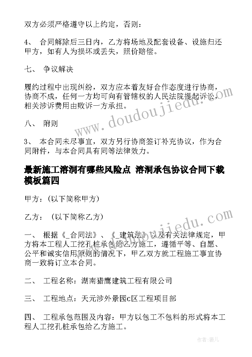 施工溶洞有哪些风险点 溶洞承包协议合同下载(优秀7篇)