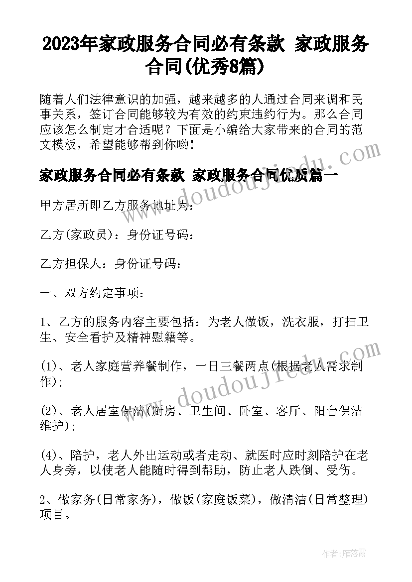 2023年家政服务合同必有条款 家政服务合同(优秀8篇)