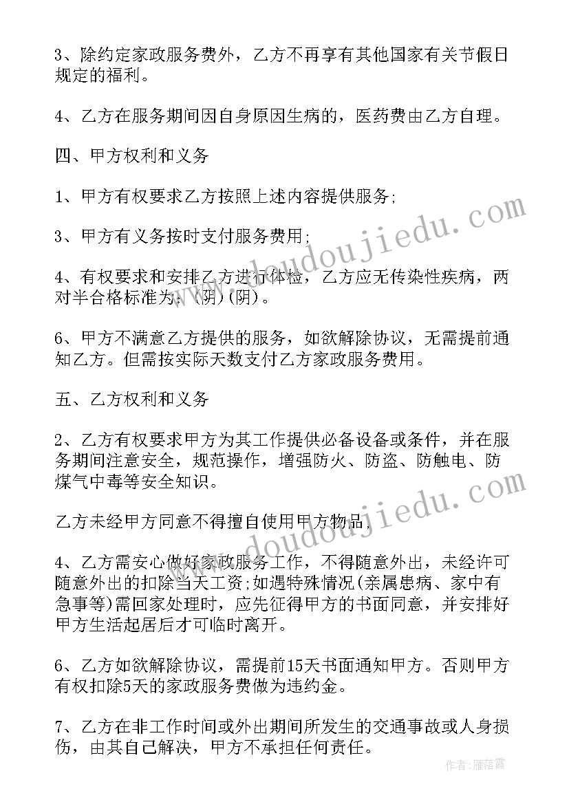 2023年家政服务合同必有条款 家政服务合同(优秀8篇)