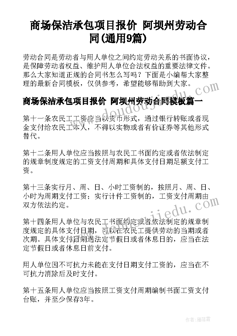 商场保洁承包项目报价 阿坝州劳动合同(通用9篇)