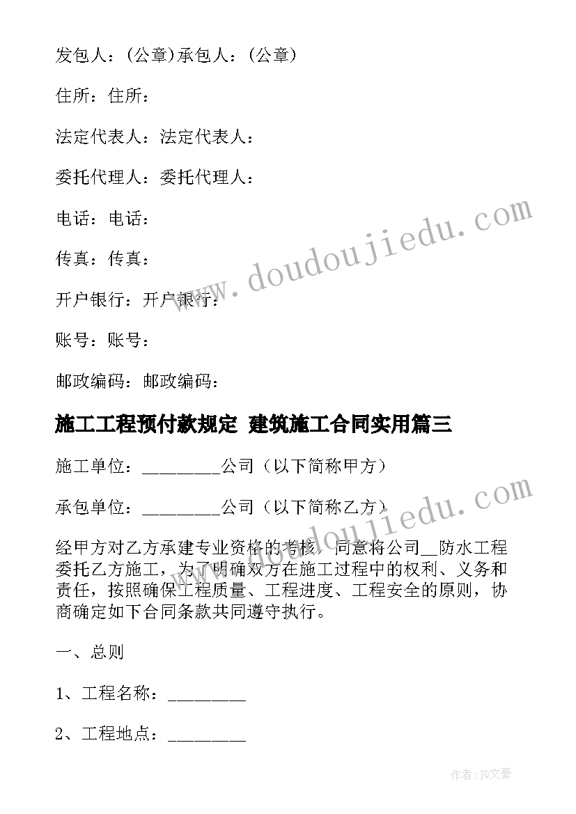 施工工程预付款规定 建筑施工合同(汇总7篇)