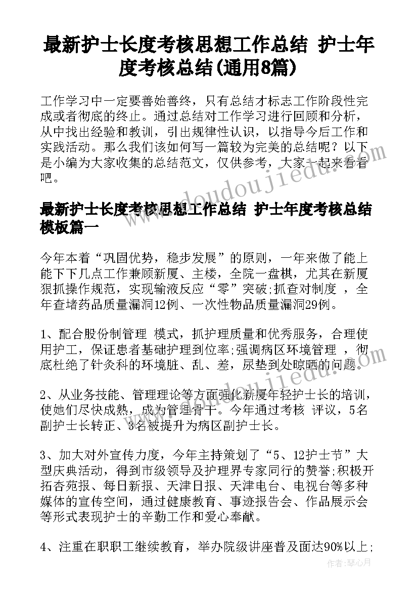 最新护士长度考核思想工作总结 护士年度考核总结(通用8篇)