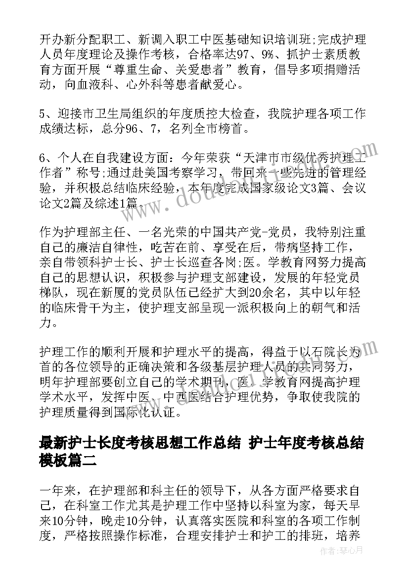 最新护士长度考核思想工作总结 护士年度考核总结(通用8篇)