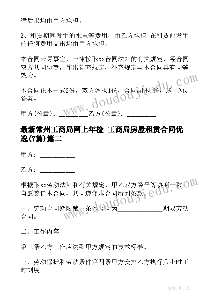 最新常州工商局网上年检 工商局房屋租赁合同优选(精选7篇)