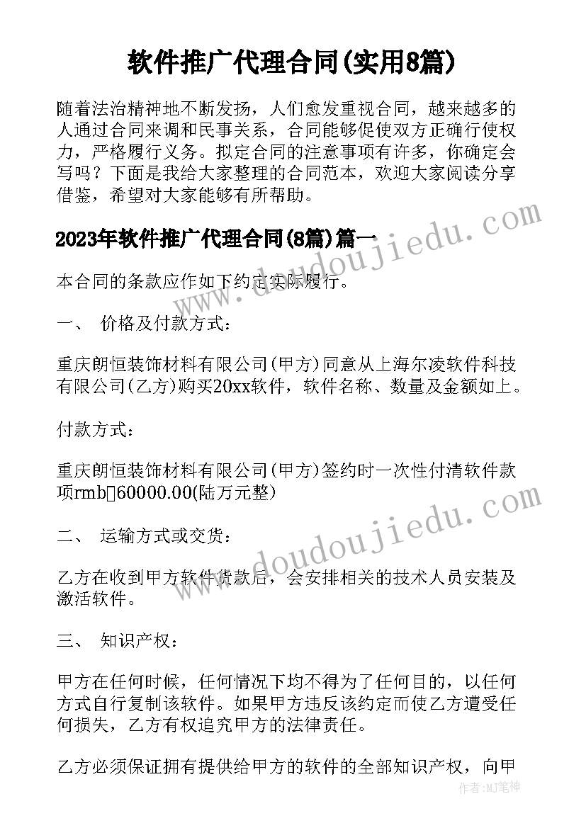 软件推广代理合同(实用8篇)