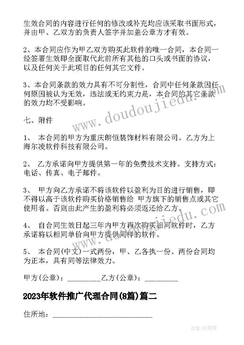 软件推广代理合同(实用8篇)