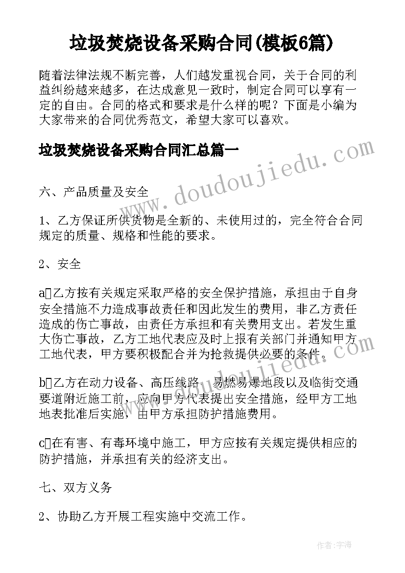 垃圾焚烧设备采购合同(模板6篇)