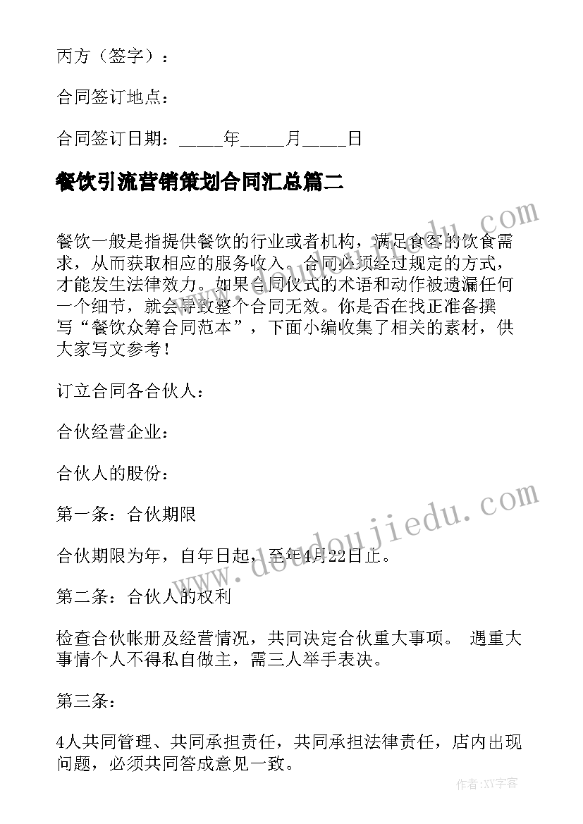 最新餐饮引流营销策划合同(汇总6篇)