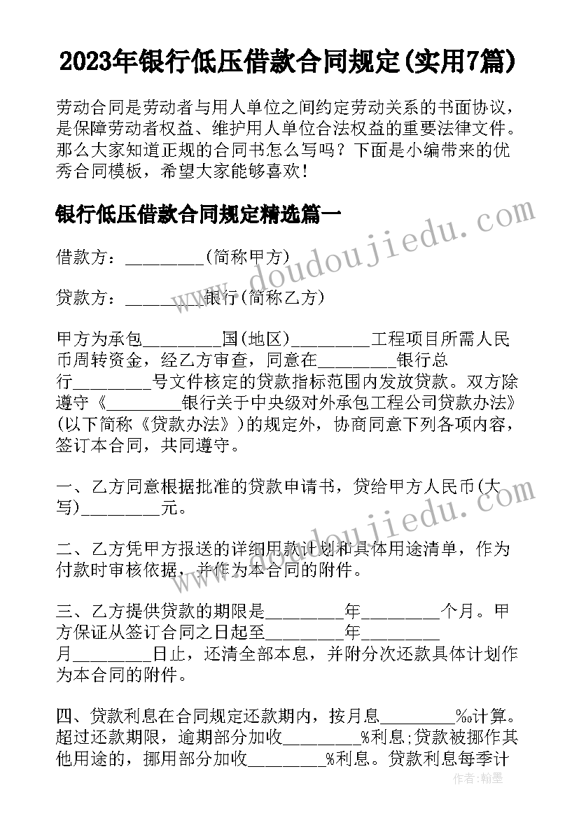 2023年银行低压借款合同规定(实用7篇)