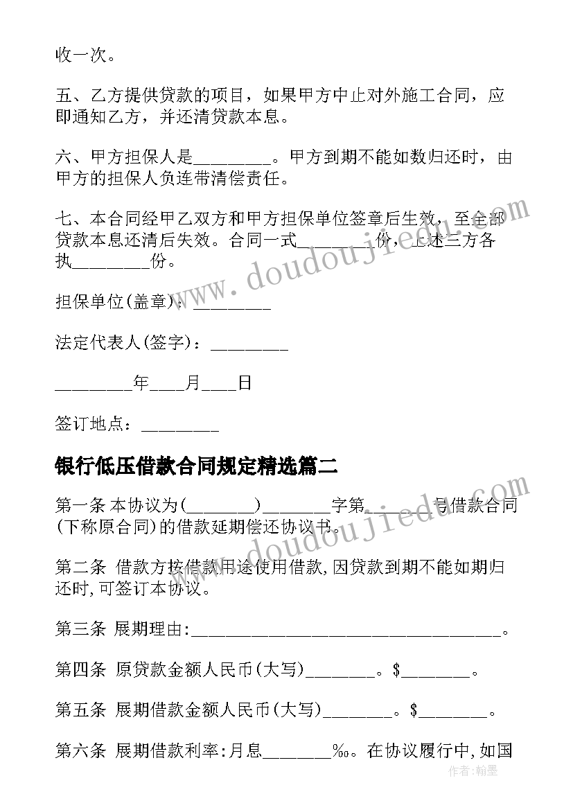 2023年银行低压借款合同规定(实用7篇)