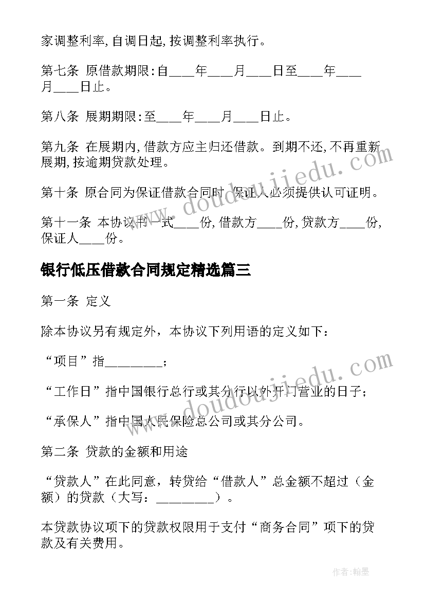 2023年银行低压借款合同规定(实用7篇)