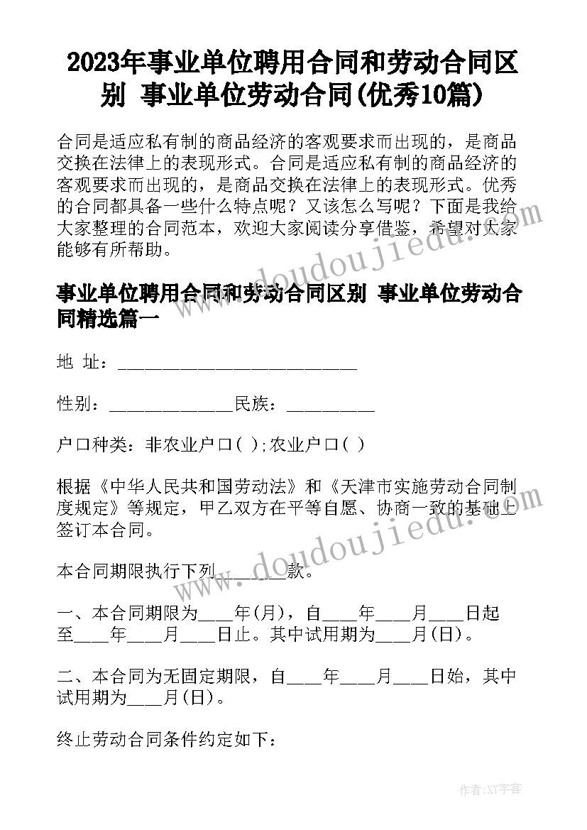 2023年事业单位聘用合同和劳动合同区别 事业单位劳动合同(优秀10篇)