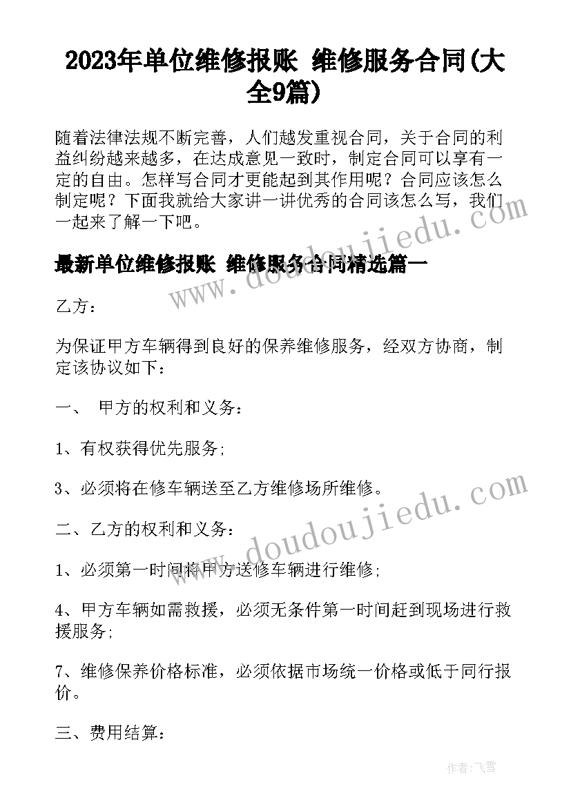 2023年单位维修报账 维修服务合同(大全9篇)