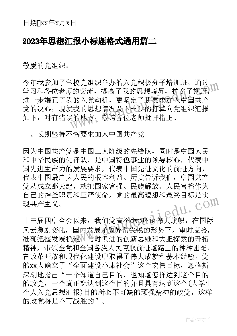 2023年思想汇报小标题格式(实用5篇)