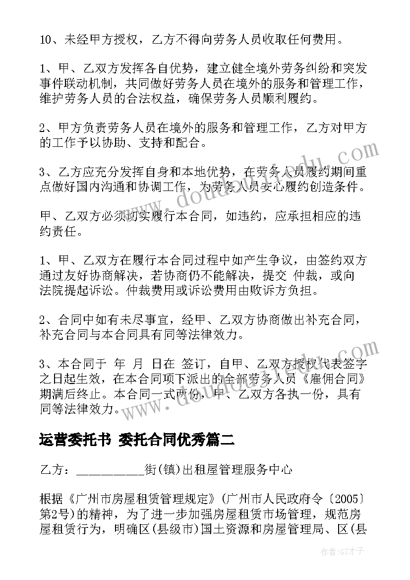 运营委托书 委托合同(汇总7篇)