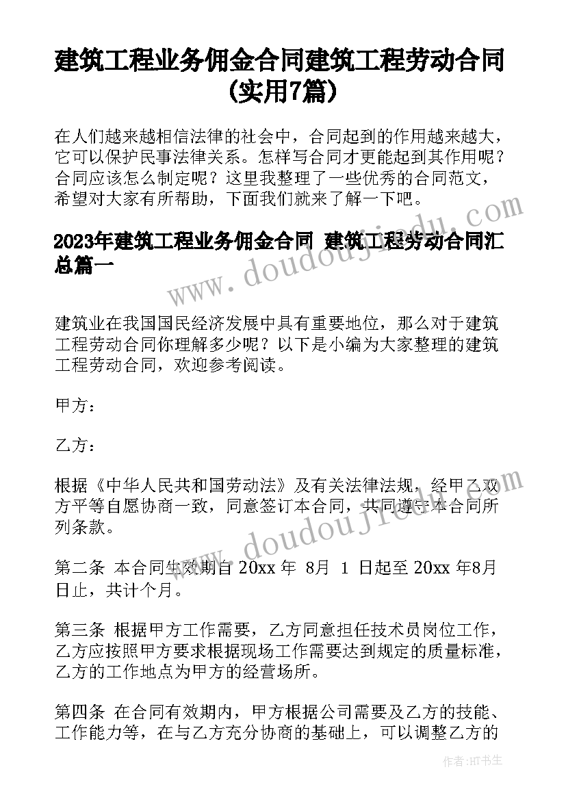 建筑工程业务佣金合同 建筑工程劳动合同(实用7篇)