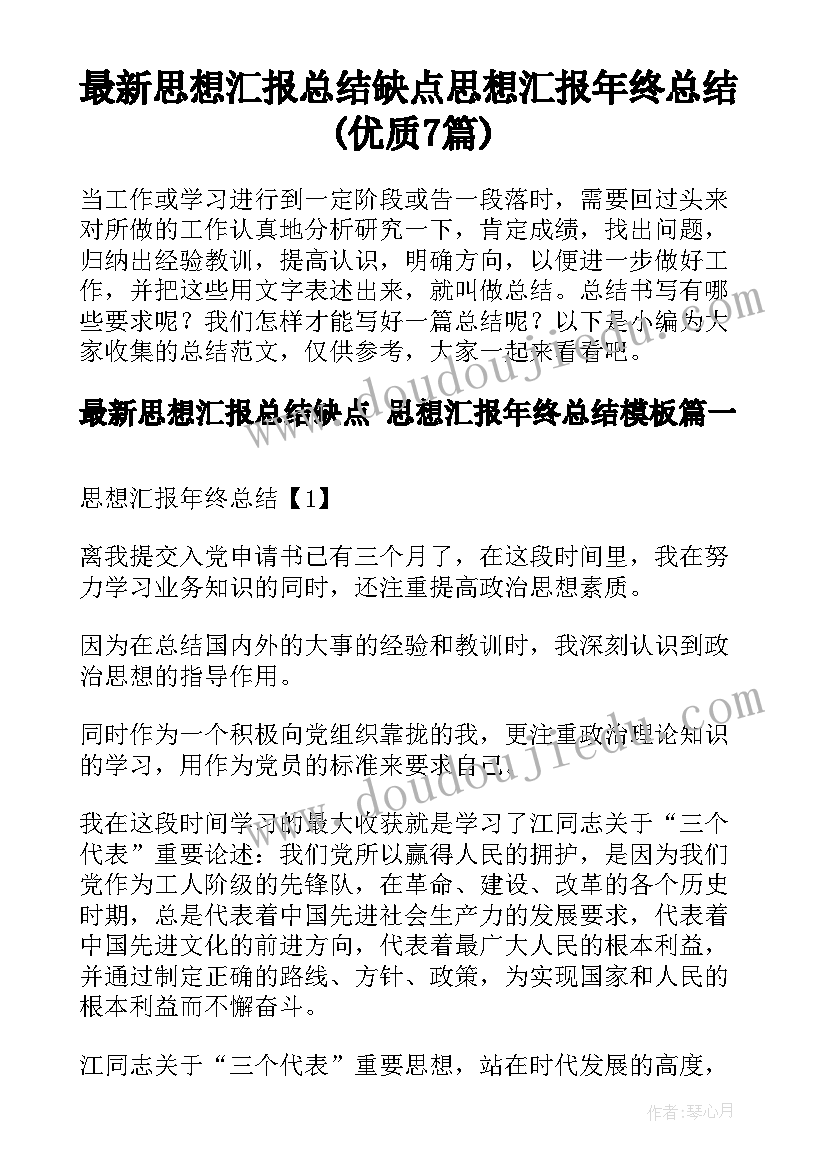 最新思想汇报总结缺点 思想汇报年终总结(优质7篇)