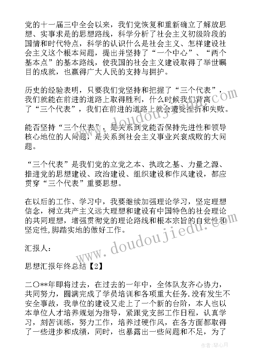 最新思想汇报总结缺点 思想汇报年终总结(优质7篇)