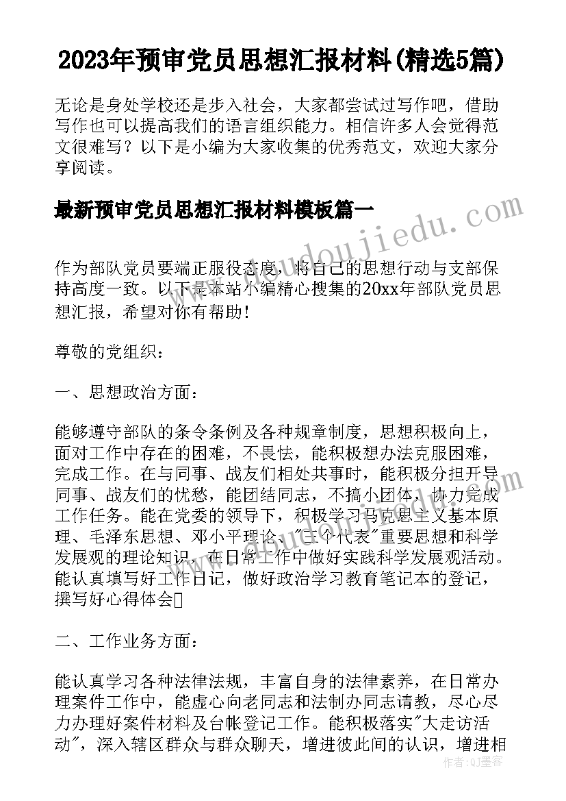 2023年预审党员思想汇报材料(精选5篇)