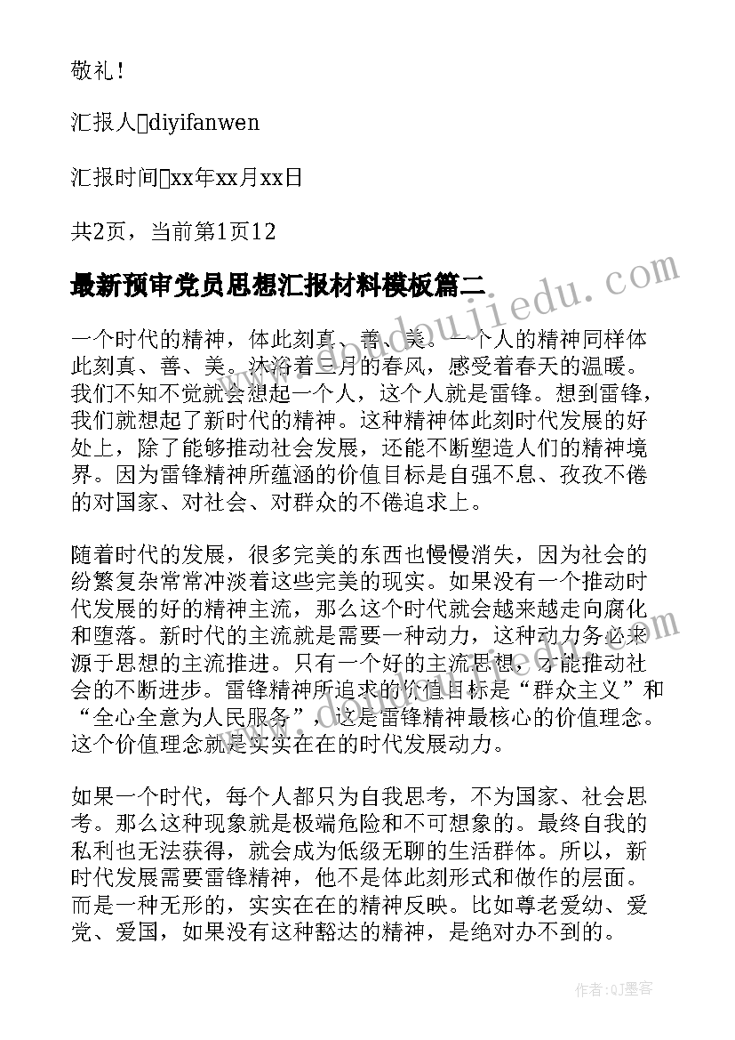 2023年预审党员思想汇报材料(精选5篇)