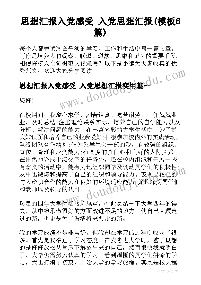 思想汇报入党感受 入党思想汇报(模板6篇)