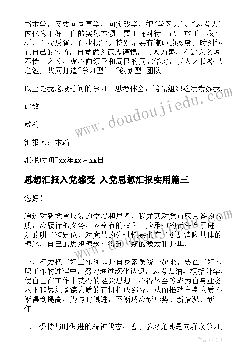 思想汇报入党感受 入党思想汇报(模板6篇)