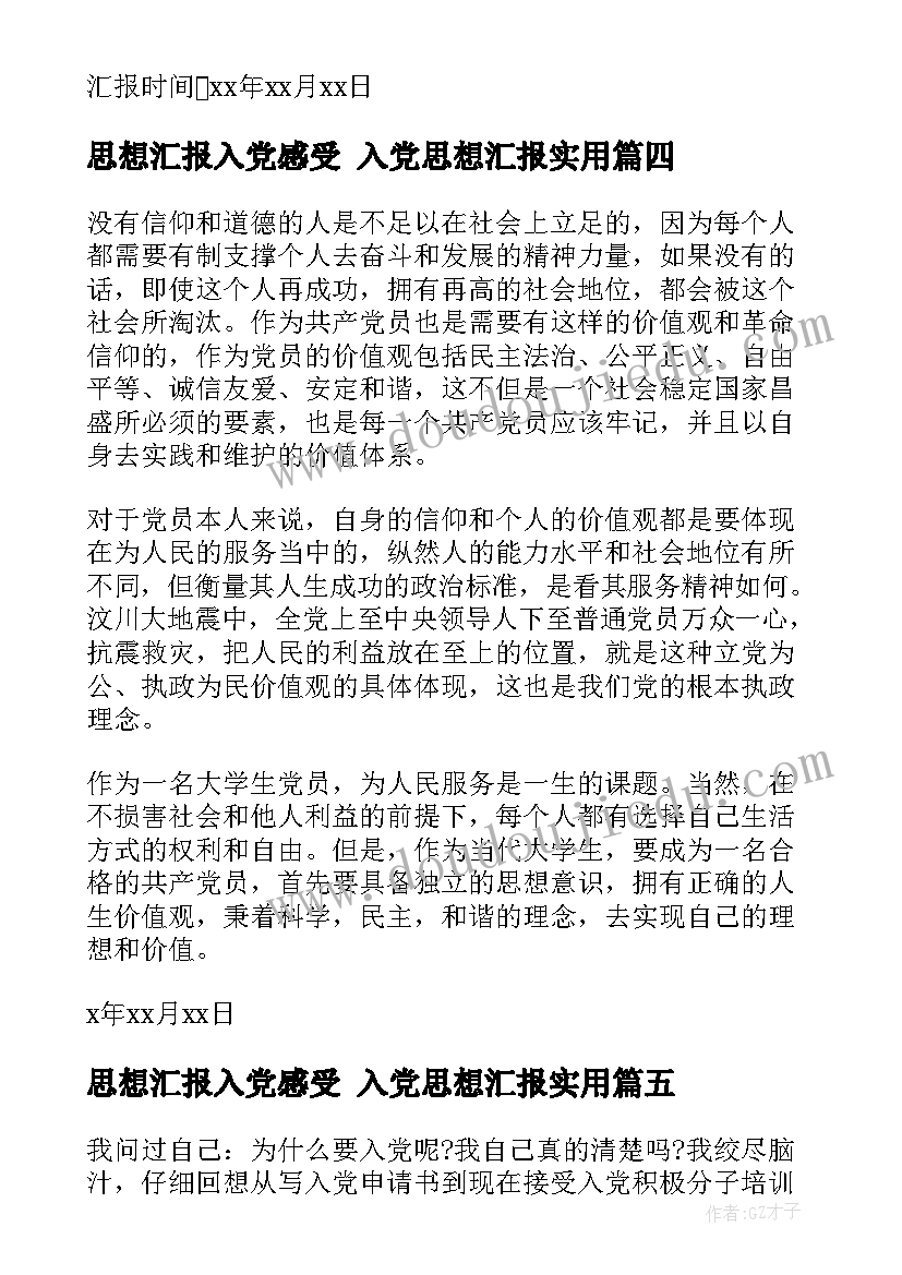 思想汇报入党感受 入党思想汇报(模板6篇)