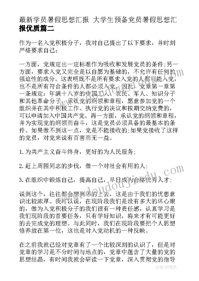 学员暑假思想汇报 大学生预备党员暑假思想汇报(优质5篇)