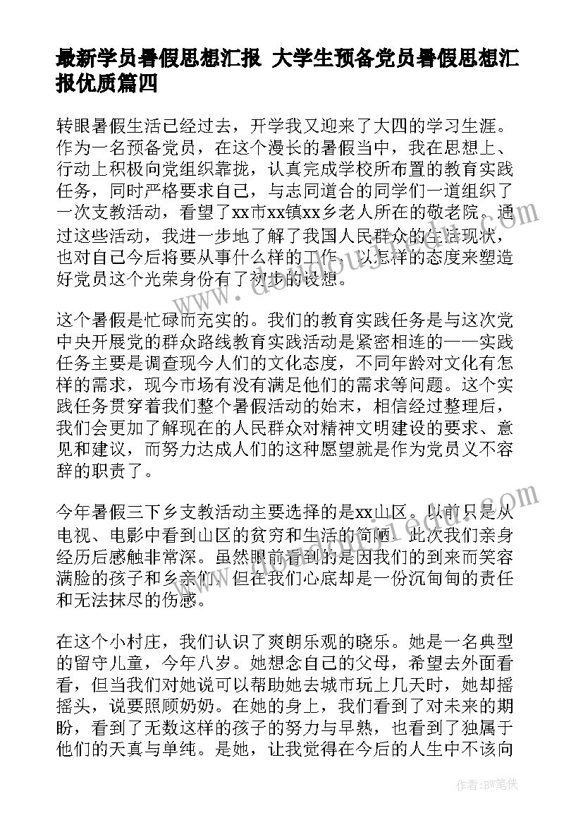 学员暑假思想汇报 大学生预备党员暑假思想汇报(优质5篇)