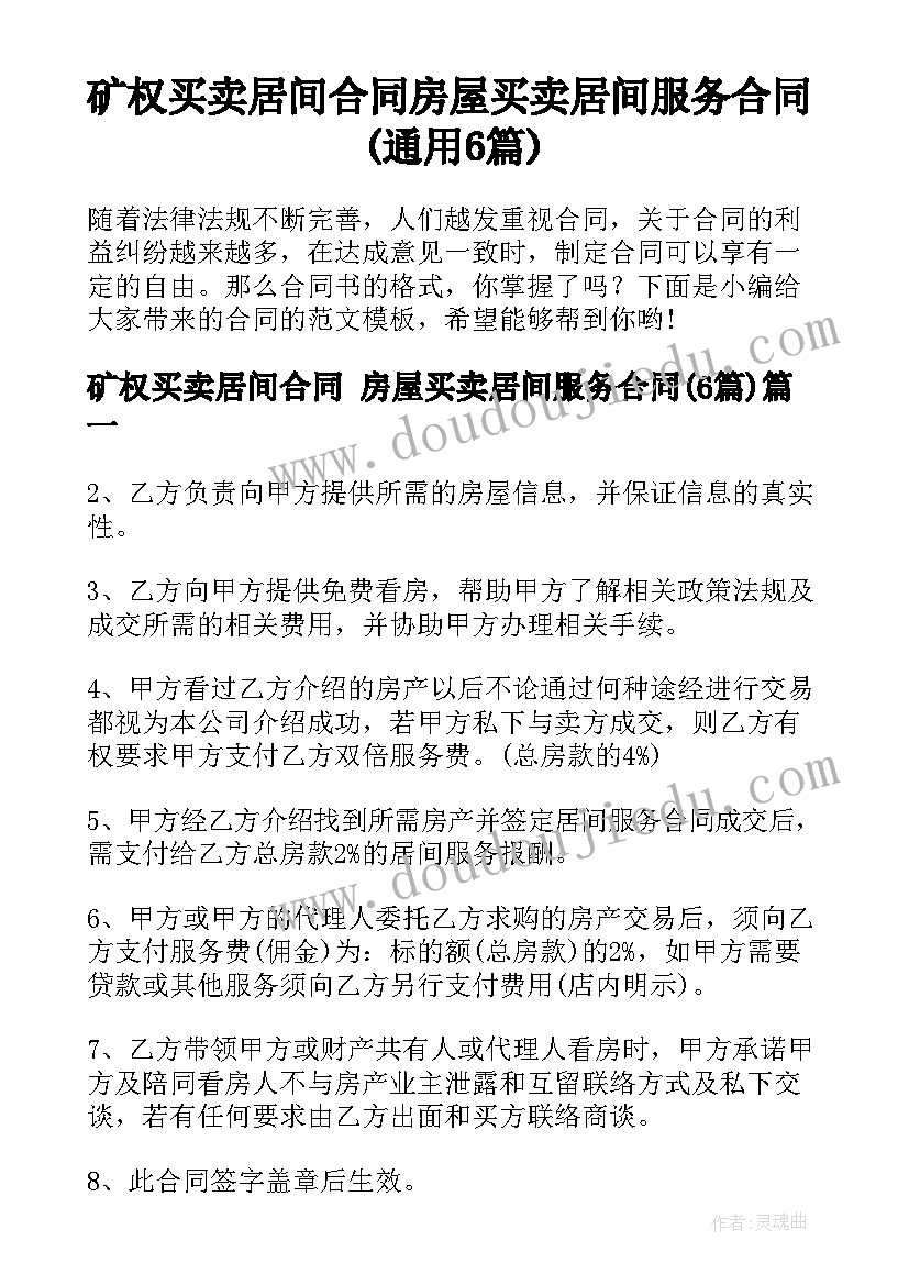 矿权买卖居间合同 房屋买卖居间服务合同(通用6篇)