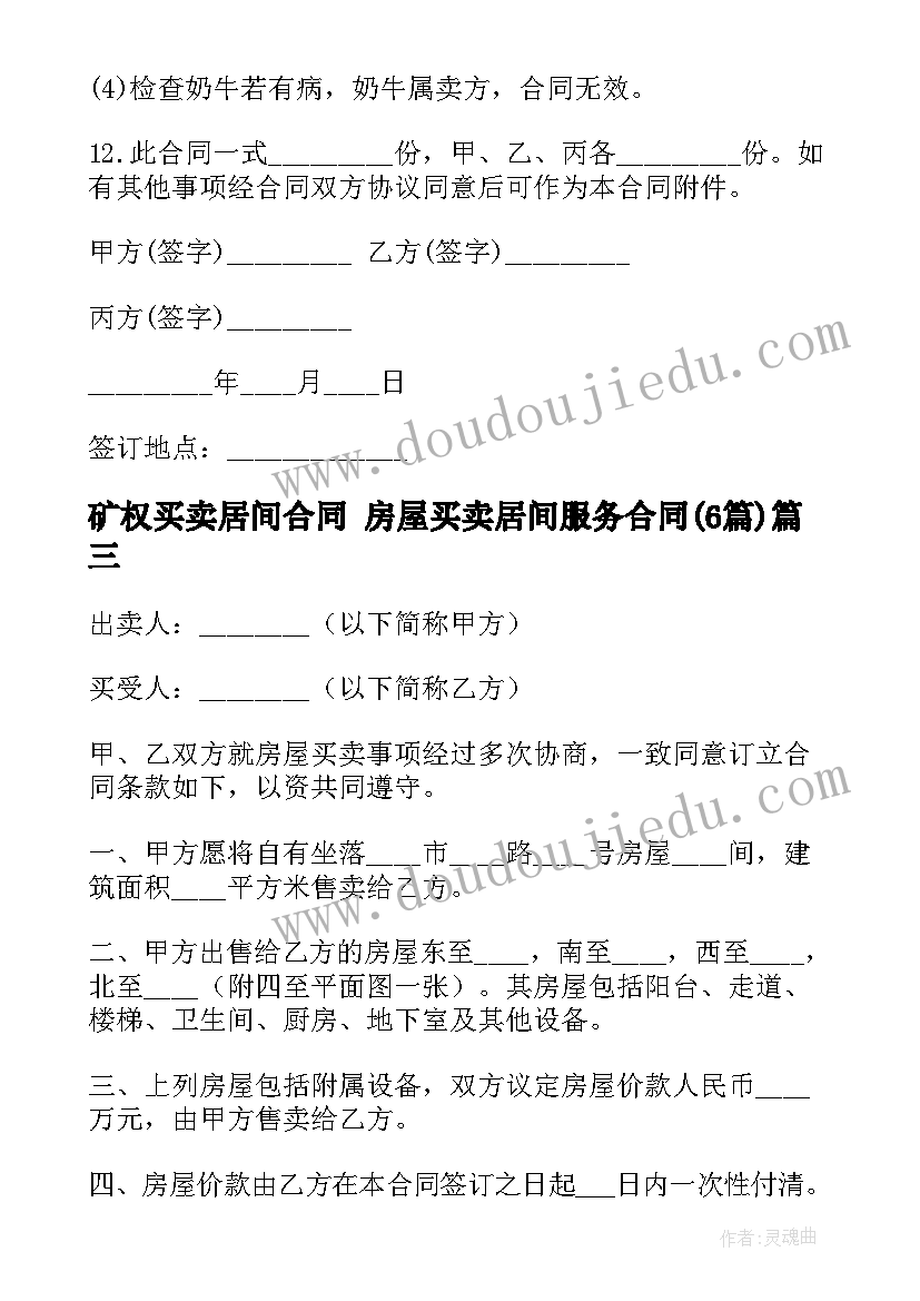 矿权买卖居间合同 房屋买卖居间服务合同(通用6篇)