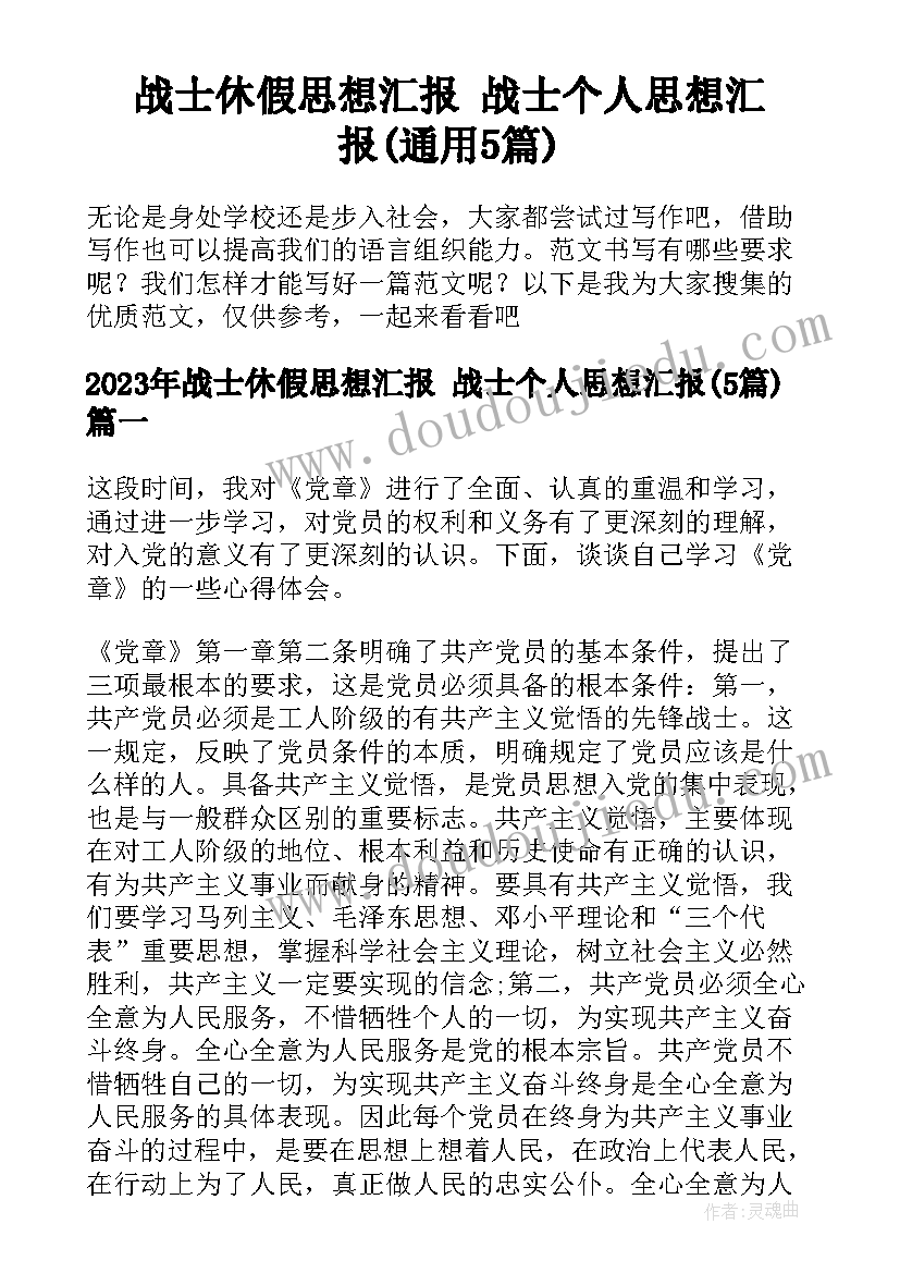 战士休假思想汇报 战士个人思想汇报(通用5篇)