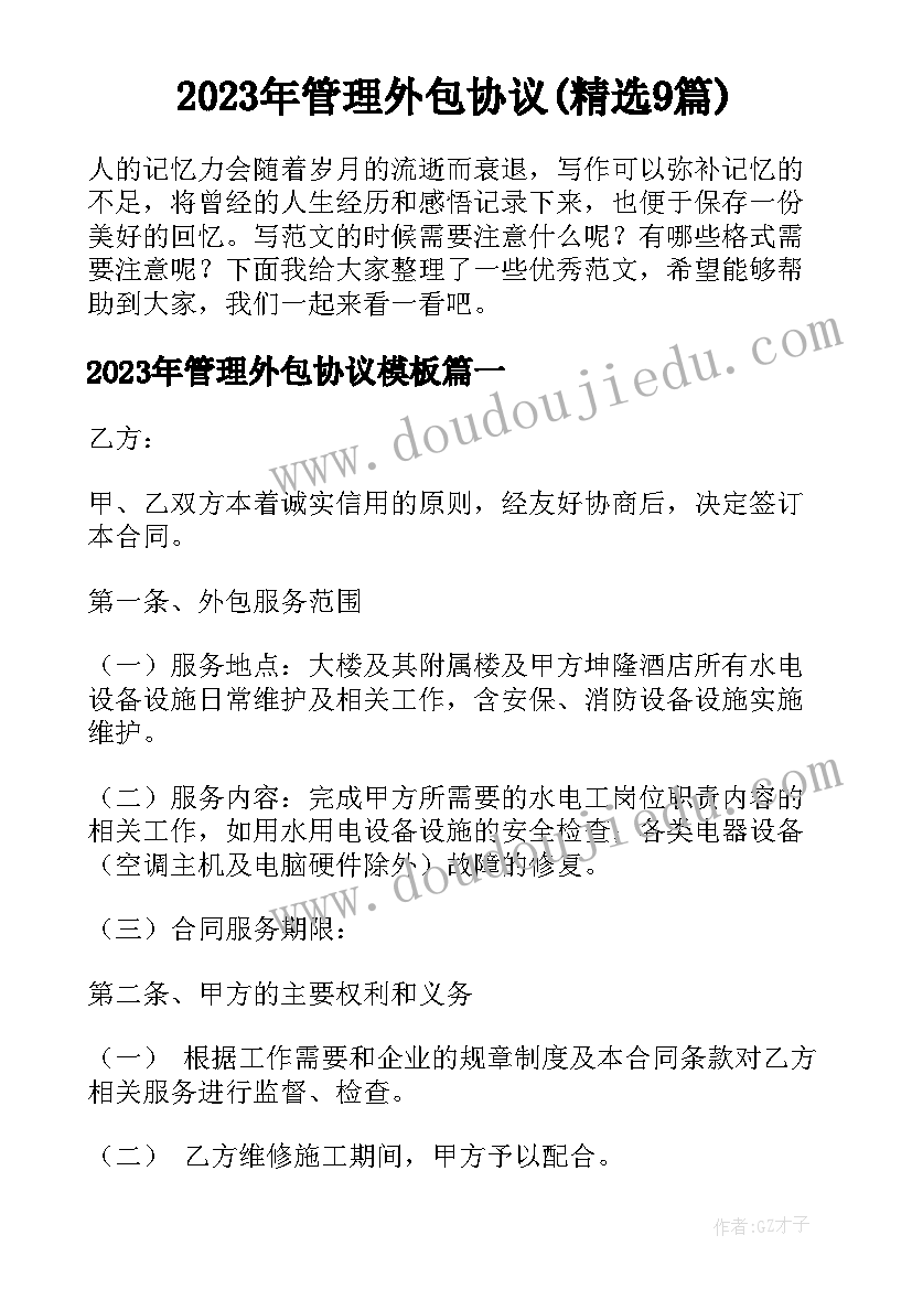 2023年管理外包协议(精选9篇)