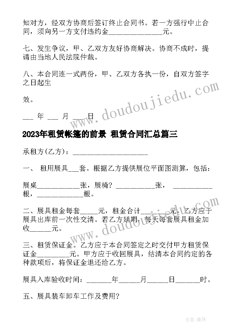 最新租赁帐篷的前景 租赁合同(实用8篇)