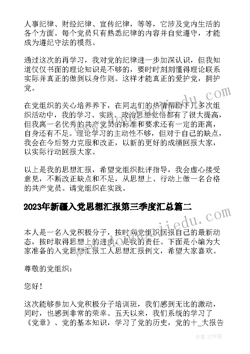 最新新疆入党思想汇报第三季度(精选10篇)