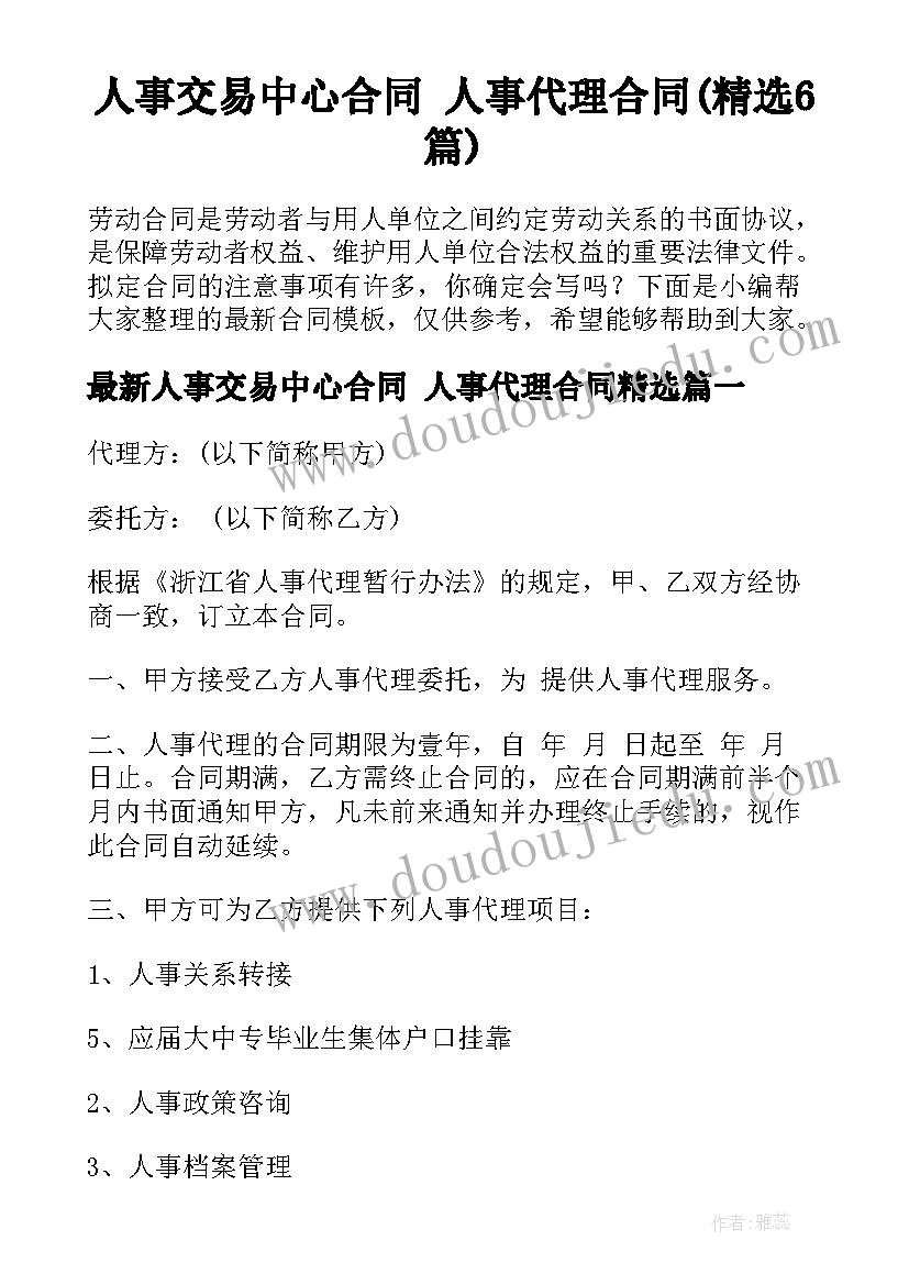 人事交易中心合同 人事代理合同(精选6篇)