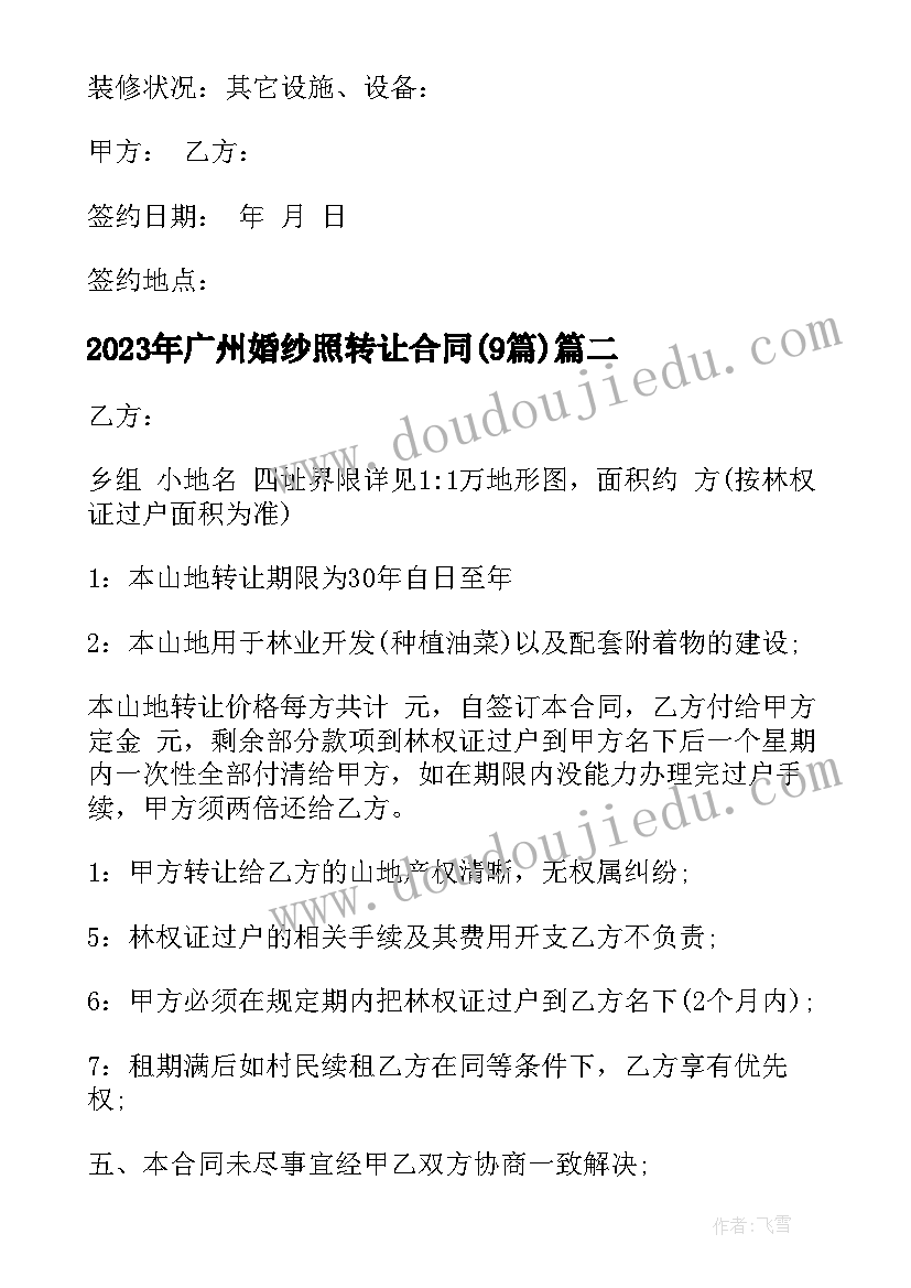 2023年广州婚纱照转让合同(优质8篇)