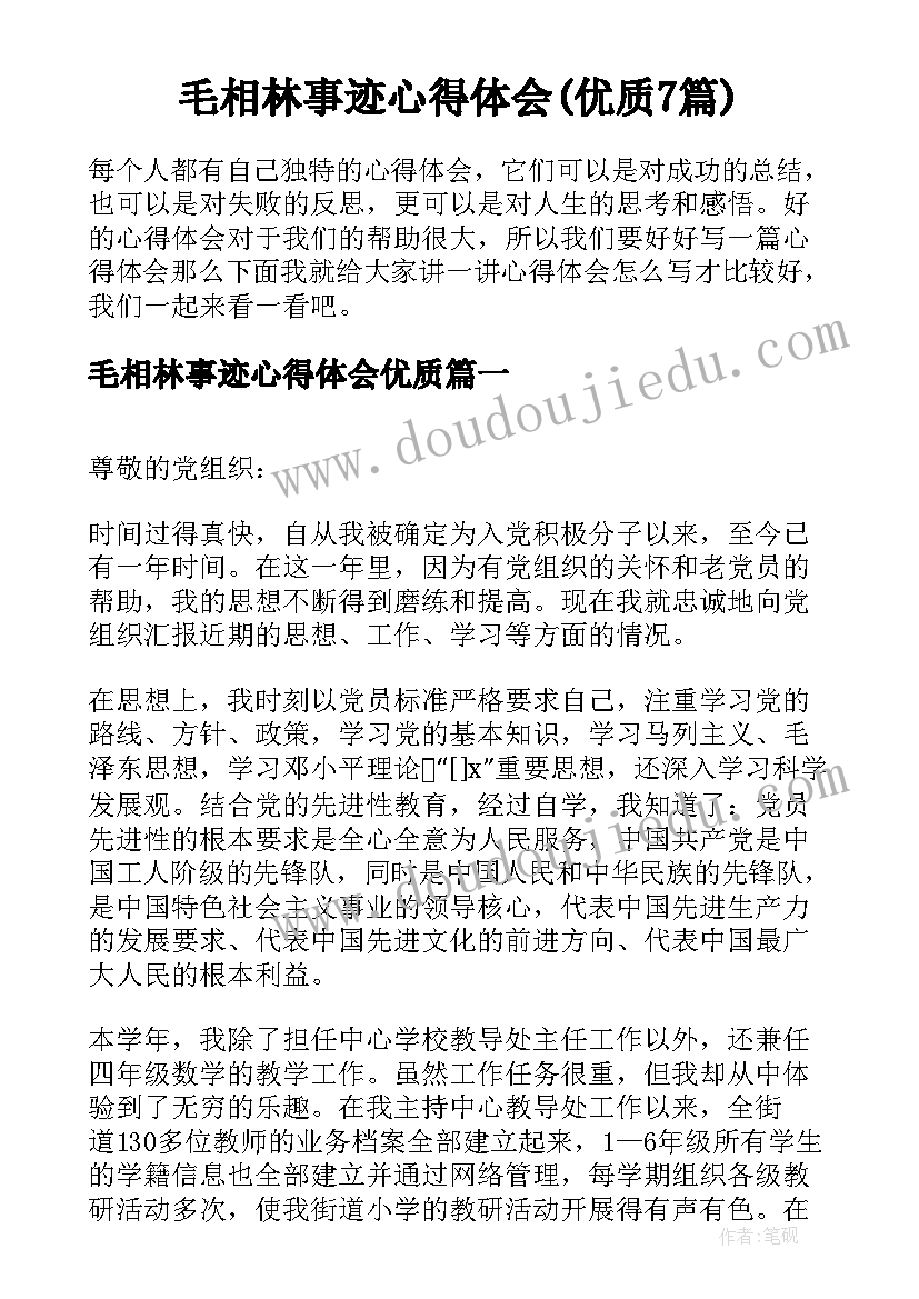 毛相林事迹心得体会(优质7篇)