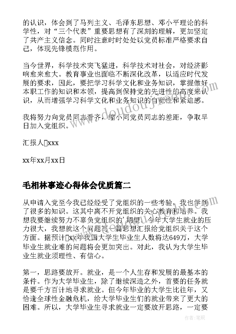 毛相林事迹心得体会(优质7篇)