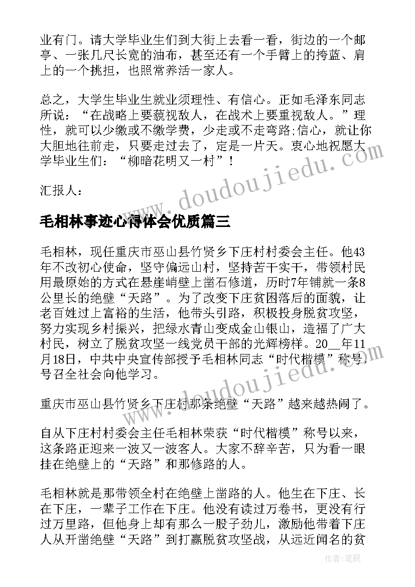 毛相林事迹心得体会(优质7篇)