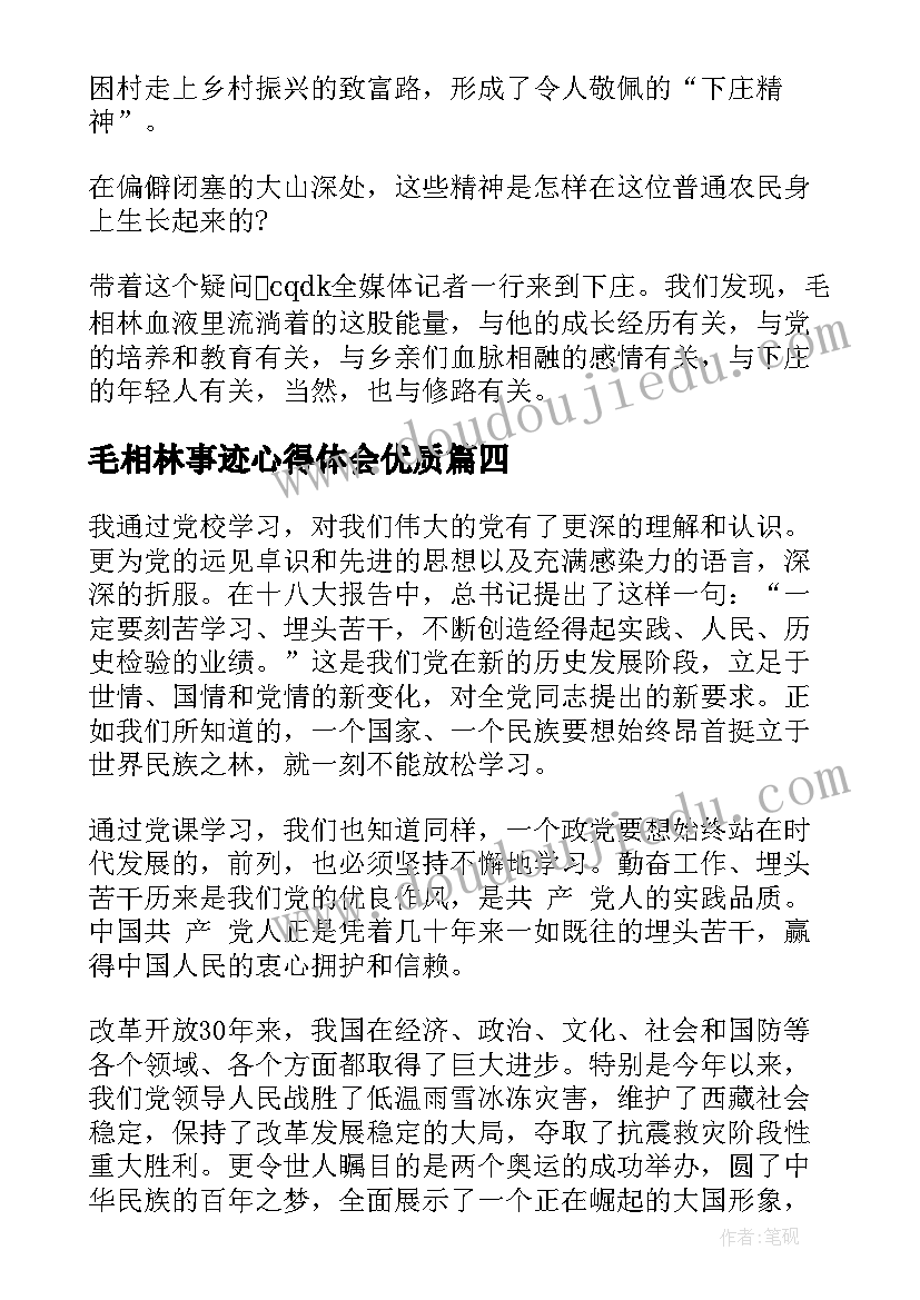 毛相林事迹心得体会(优质7篇)