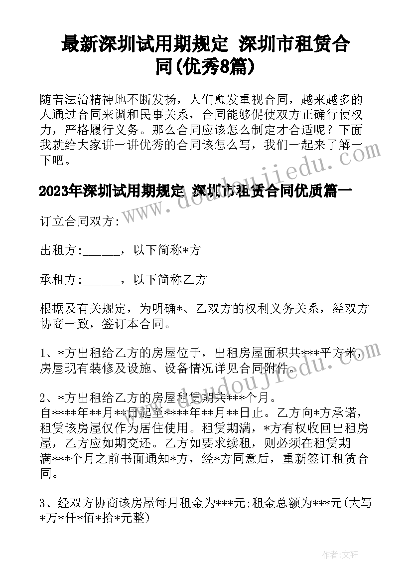 最新深圳试用期规定 深圳市租赁合同(优秀8篇)